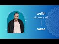 سورة محمد القارىء ياسر بن محمد خالد