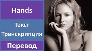 Jewel - Hands - текст, перевод, транскрипция