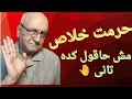 حرمت خلاص مش هقول كده ثاني حرمت خلاص مش هقول كده ثاني