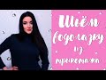 DIY | Шьем легко водолазку из трикотажа лапша | Как шить трикотаж | Выкройка водолазки