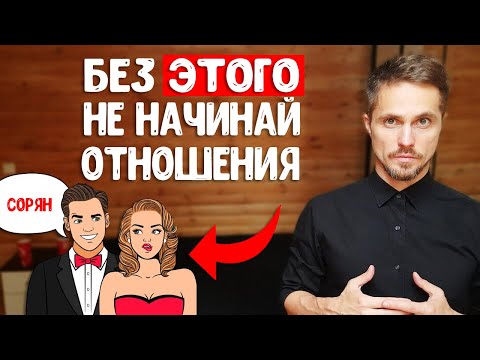 Как начать отношения