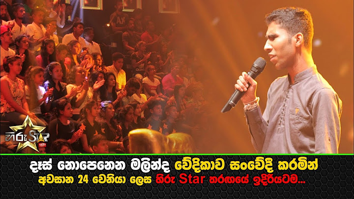දෑස් නොපෙනෙන මලින්ද වේදිකාව සංවේදී කරමින් අවසාන 24 වෙනියා ලෙස හිරු Star තරඟයේ ඉදිරියටම...
