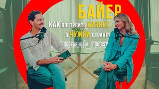 Байер - как построить бизнес в чужой стране