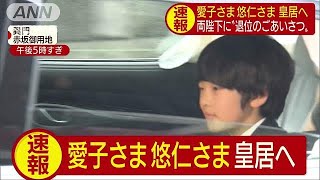 悠仁さまら皇居へ　両陛下に“退位のごあいさつ”(19/04/30)