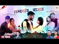 Lamgaun bajar  full 2020  keshar panwar  anisha rangar  kalinka films