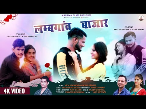 Lamgaun Bajar  Full HD Video 2020  Keshar Panwar  Anisha Rangar  Kalinka Films