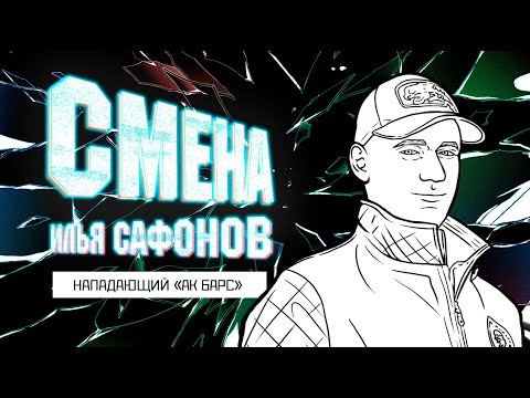 Смена 2.0 - "Ак Барс". Илья Сафонов