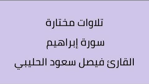 تلاوات مختارة سورة إبراهيم القارئ فيصل سعود الحليبي