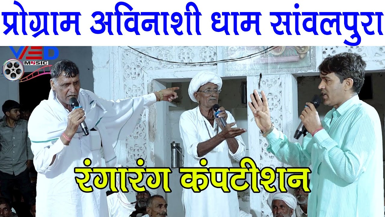 श्री धजाबंद जी महाराज अविनाशी धाम सांवलपुरा || प्रहलाद भड़ाणा और सुगन चंद कसाणा का रंगारंग कंपटीशन