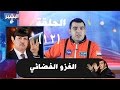 البشير شو الحلقة 12.. الغزو الفضائي  Albasheer show EPS.12