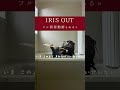 IRIS OUT(米津玄師)を今度こそフルートで吹いた場合① #flute #irisout #米津玄師 #チェンソーマン #カラス #フルート