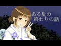 【ボイスドラマ】ある夏の終わりの話