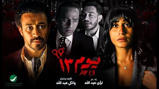 أول فيلم عربى بتقنية ثلاثية الأبعاد برومو فيلم | يوم 13| بطولة احمد داوود، دينا الشربينى، شريف منير