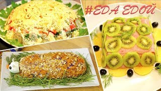Салаты на праздничный стол. ТОП-3 вкусных и быстрых рецепта Новогодних салатов Салаты на праздничный стол. ТОП-3 вкусных и быстрых рецепта Новогодних салатов