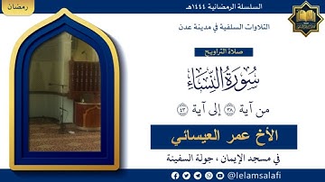 تلاوة: من سورة النساء (٣٨ - ٤٣) | الأخ عمر العيسائي