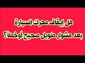 هل إيقاف أو إطفاء محرك أو موتور السياره مباشرة بعد مشوار طويل يضر بمحرك السياره هل إيقاف أو إطفاء محرك أو موتور السياره مباشرة بعد مشوار طويل يضر بمحرك السياره