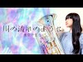 【川の流れのように】ユーフォニアム&amp;ピアノ【美空ひばり】euphonium &amp; piano solo