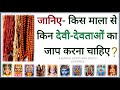 JAPA MALA MANTRA // किस माला से कौन से देवी देवता का जाप होता है / kis mala se jap karna chahiye