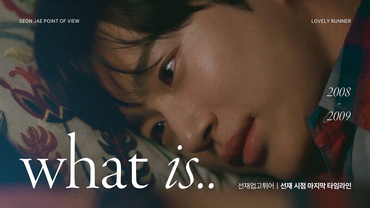 사실 난 이해가 안 가 끝이라고 하는데 내가 여기서 뭘 더 해 그저 끄덕일 수밖에｜19-20 선재 시점 마지막 타임라인 ｜선재업고튀어 FMV