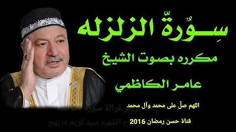 سورة الزلزله مكرره بصوت الشيخ عامر الكاضمي