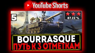 #shorts Bourrasque - БЕРЁМ 3 ОТМЕТКИ! 5 СЕРИЯ! И РОЗЫГРЫШ ГОЛДЫ! СТРИМ МИР ТАНКОВ