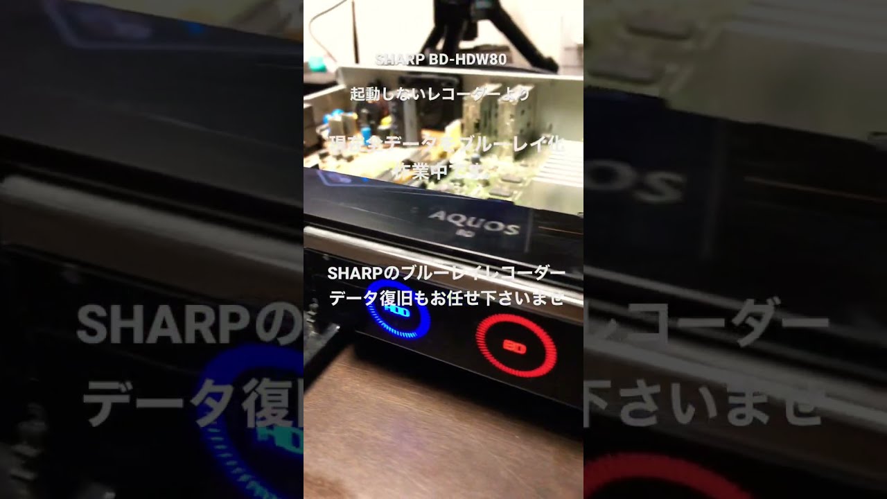 SHARP ブルーレイレコーダー データ復旧 お任せ下さい。 - YouTube