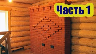ПЕЧЬ ДЛЯ ДОМА. С ЧЕГО НАЧИНАТЬ. ЧАСТЬ 1 ПЕЧЬ ДЛЯ ДОМА. С ЧЕГО НАЧИНАТЬ. ЧАСТЬ 1