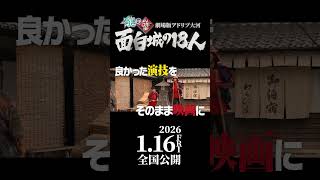 【有吉の壁】まさかの映画化!1月16日公開劇場版アドリブ大河「面白城の18人」【特報】