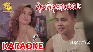 Video thumbnail of "សុំបាត់មុខមួយរយះ - អនុស្សាវរីយ៌   ( Karaoke )"