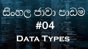 සිංහල ජාවා පාඩම 04 - Sinhala Java Tutorial 04 - Data Types