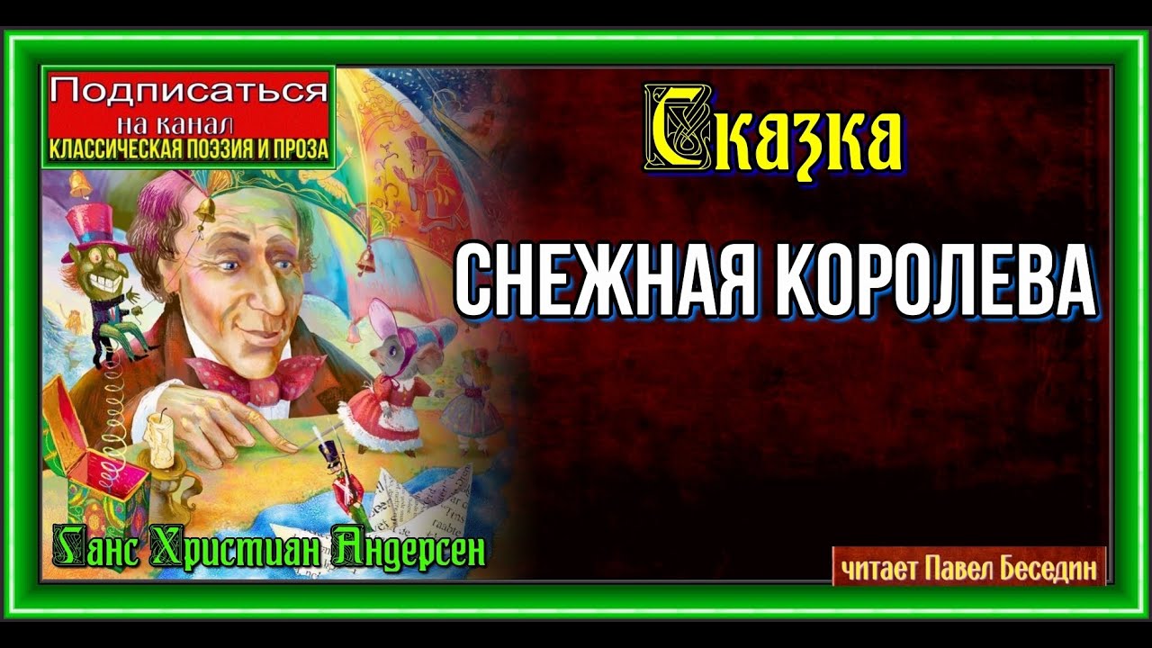 Снежная Королева аудиосказка.