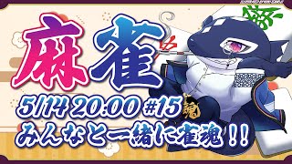 【雀魂#15/ゲーム参加型】みんなと一緒に雀魂!!【Vtuber/縁海重治】