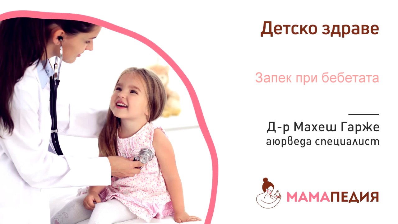 Запек при бебетата - от Д-р Махеш Гарже, аюрведа специалист
