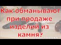 Как обманывают при продаже изделий из камня?