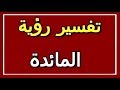 تفسير  رؤية المائدة في المنام | ALTAOUIL - التأويل | تفسير الأحلام -- الكتاب الثاني