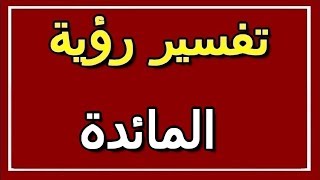 تفسير  رؤية المائدة في المنام | ALTAOUIL - التأويل | تفسير الأحلام -- الكتاب الثاني