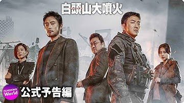 映画『白頭山大噴火』本予告