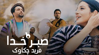 Farid Chakawak New Music Video - Sabr E Khoda | فرید چکاوک - صبر خدا