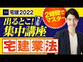 【宅建2022  宅建業法編　宅建吉野塾  出るとこ集中講座】たったの２時間でマスター！ 独学者必見　宅建業者、宅地建物取引士、重要事項説明、住宅瑕疵担保履行法等