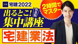 【宅建2022  宅建業法編　宅建吉野塾  出るとこ集中講座】たったの２時間でマスター！ 独学者必見　宅建業者、宅地建物取引士、重要事項説明、住宅瑕疵担保履行法等