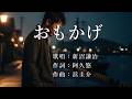 おもかげ 新沼謙治さんの歌唱です