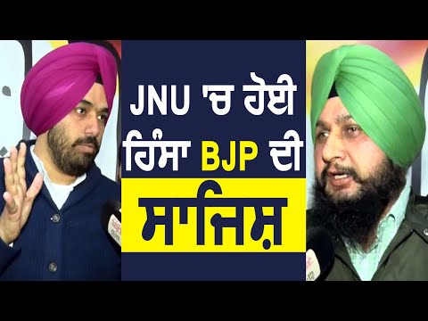 JNU में हुई हिसां BJP की साजिश: Kulbir Zira