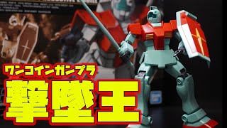 撃墜王HGジム！ほぼワンコインで買えるコスパと素晴らしい完成度はガンプラの原点にして頂点！