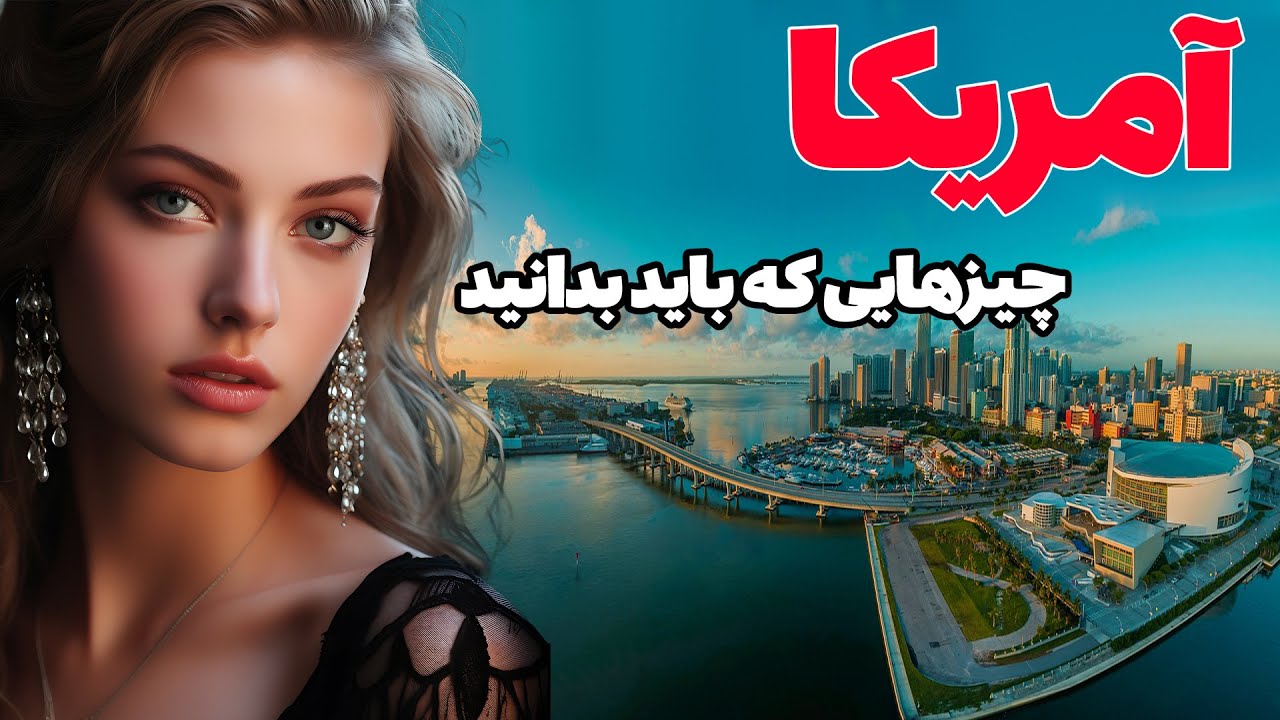 آمریکا - همه چیز درباره کشور آمریکا - دانستنی های جالب کشور آمریکا ...