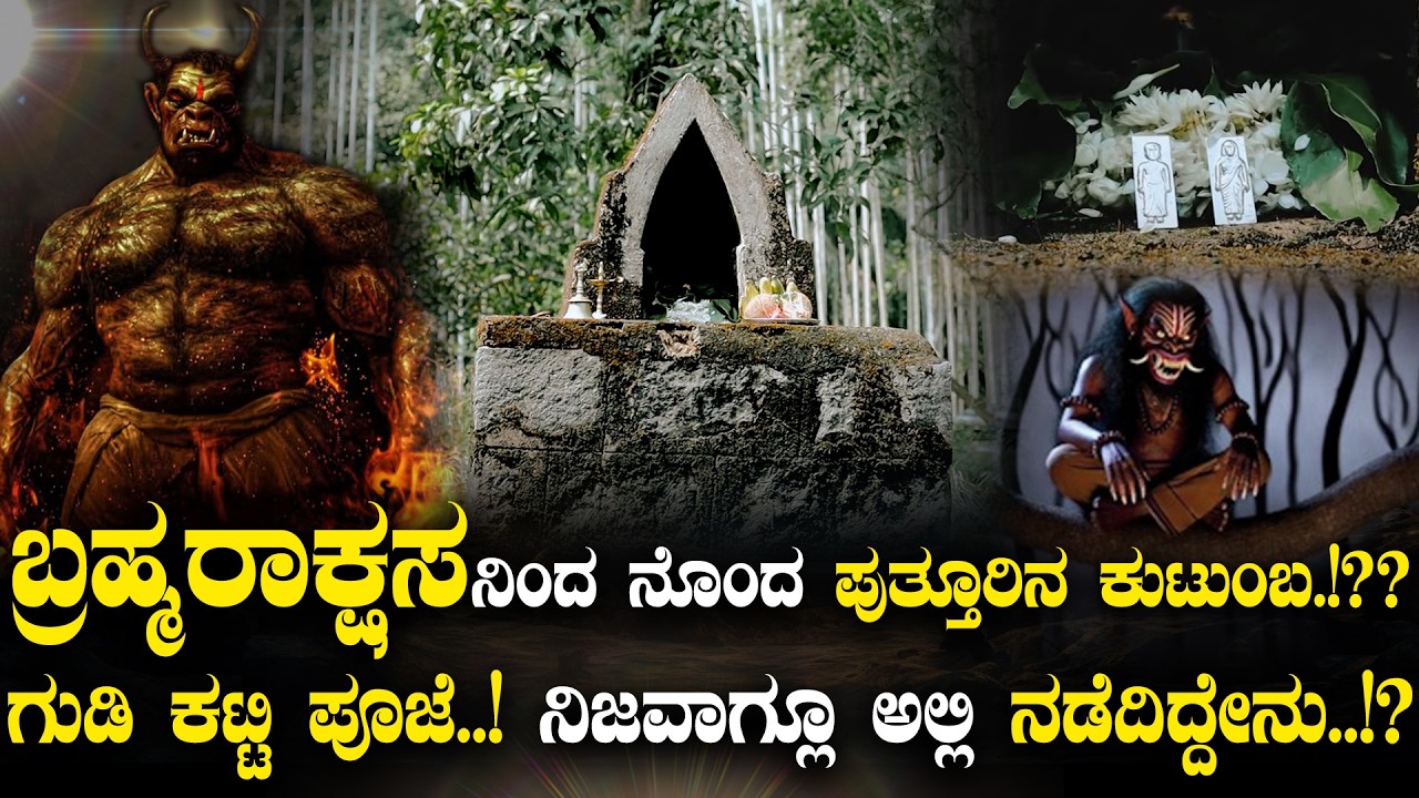 ಬ್ರಹ್ಮರಾಕ್ಷಸನ ಉಪಟಳ!? ಗುಡಿ ಕಟ್ಟಿ ಪೂಜಿಸಿದ ಪುತ್ತೂರಿನ ಕುಟುಂಬ..ಮುಂದೇನಾಯ್ತು? ನಿಜವಾಗ್ಲೂ ಅಲ್ಲಿ ನಡೆದಿದ್ದೇನು!?