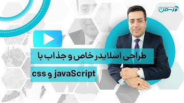 طراحی اسلایدر جذاب با javaScript و css در 11 دقیقه
