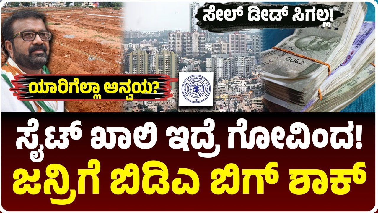 BDA New Rules; ಸೈಟ್‌ ಪಡೆದು ಖಾಲಿ ಬಿಟ್ರೆ ಕೋಟಿ ಕೋಟಿ ದಂಡ! ಯಾರಿಗೆ ಅನ್ವಯ? ಯಾರಿಗೆ ವಿನಾಯಿತಿ? Vijay Karnataka