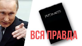 ТЕТРАДЬ ПУТИНА - Как Путин расправляется со своими конкурентами ВСЯ ПРАВДА | Тетрадь Смерти