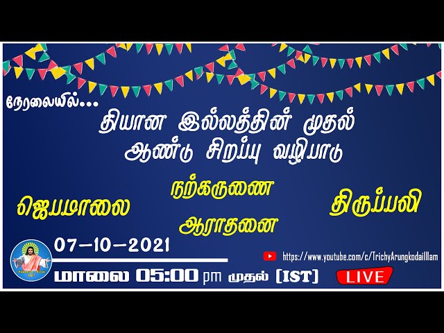 🔴07-10-2021 | மாலை 05:00 pm (IST) முதல் |ஜெபமாலை,நற்கருணை ஆராதனை & திருப்பலி|Trichy Arungkodai illam