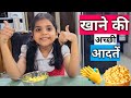 खाने की अच्छी आदतें || Good Habits For Kids || Kavya &amp; Suraj